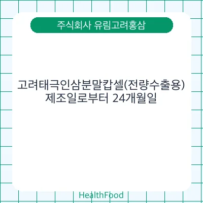 고려태극인삼분말캅셀(전량수출용)