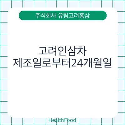 고려인삼차