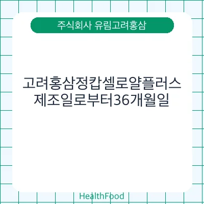 고려홍삼정캅셀로얄플러스