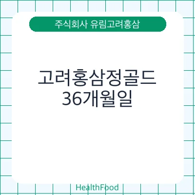고려홍삼정골드