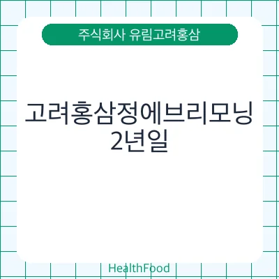 고려홍삼정에브리모닝