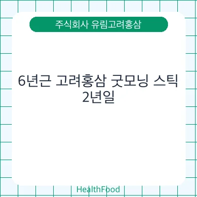 6년근 고려홍삼 굿모닝 스틱