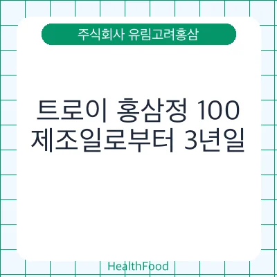 트로이 홍삼정 100