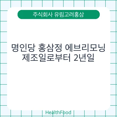 명인당 홍삼정 에브리모닝