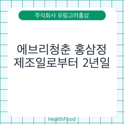 에브리청춘 홍삼정