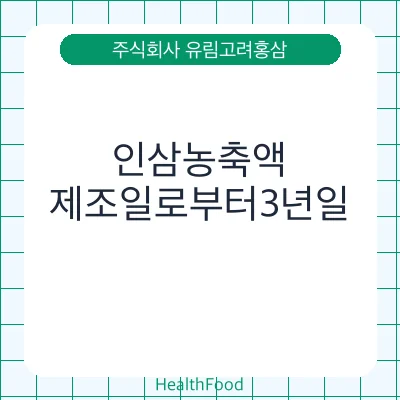 인삼농축액