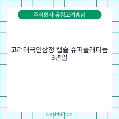 고려태극인삼정 캡슐 슈퍼플래티늄