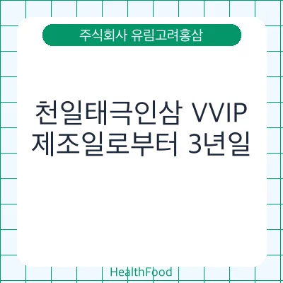 천일태극인삼 VVIP