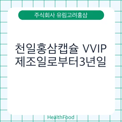 천일홍삼캡슐 VVIP