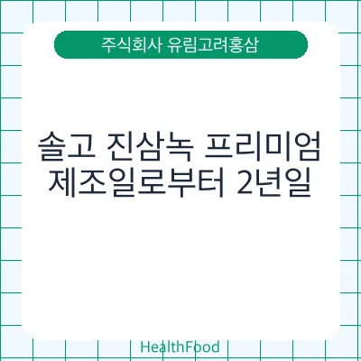 솔고 진삼녹 프리미엄