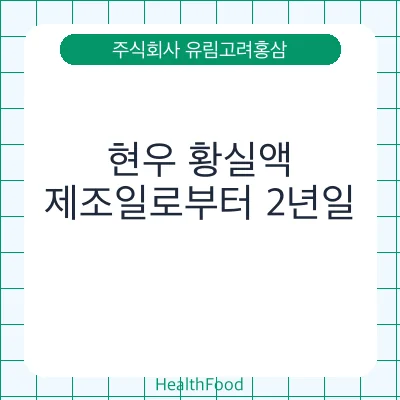 현우 황실액 - 주식회사 유림고려홍삼 건강기능식품