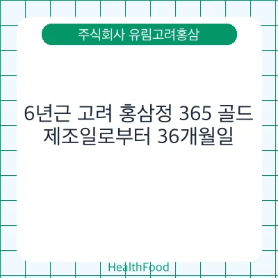 6년근 고려 홍삼정 365 골드 - 주식회사 유림고려홍삼 건강기능식품