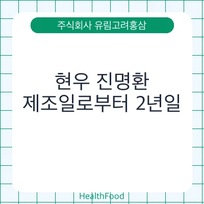 현우 진명환 - 주식회사 유림고려홍삼 건강기능식품