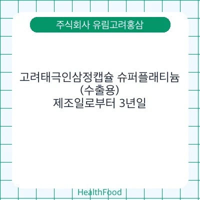 고려태극인삼정캡슐 슈퍼플래티늄(수출용) - 주식회사 유림고려홍삼 건강기능식품