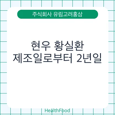 현우 황실환 - 주식회사 유림고려홍삼 건강기능식품