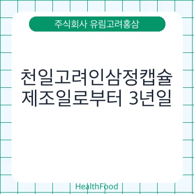 천일고려인삼정캡슐