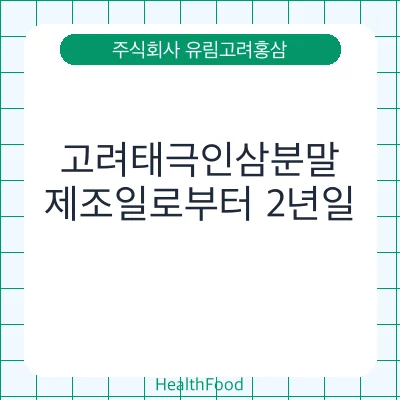 고려태극인삼분말