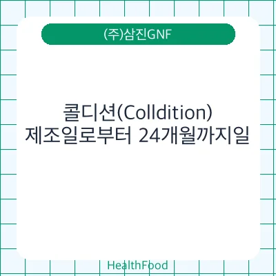 콜디션(Colldition)