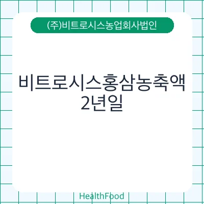 비트로시스홍삼농축액