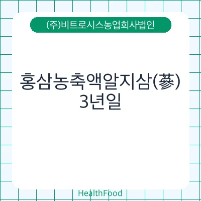 홍삼농축액알지삼(蔘)