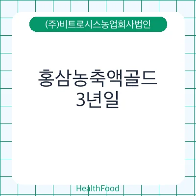 홍삼농축액골드