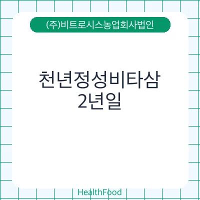 천년정성비타삼