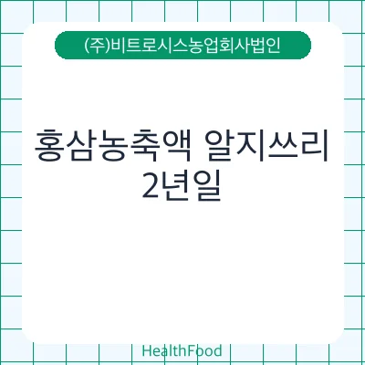 홍삼농축액 알지쓰리
