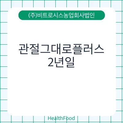 관절그대로플러스