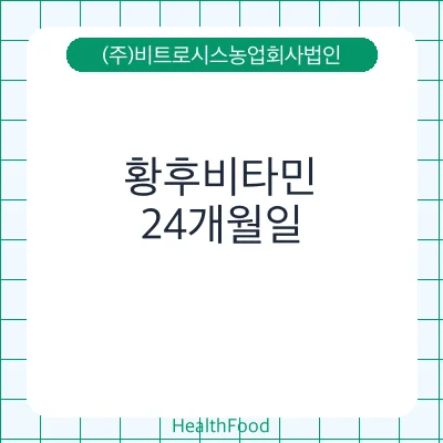 황후비타민