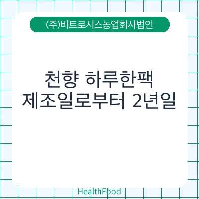 천향 하루한팩