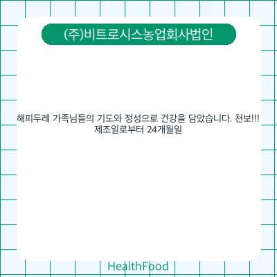 해피두레 가족님들의 기도와 정성으로 건강을 담았습니다. 천보!!!