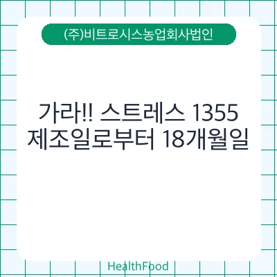 가라!! 스트레스 1355