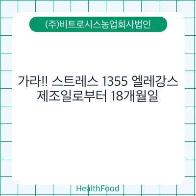 가라!! 스트레스 1355 엘레강스