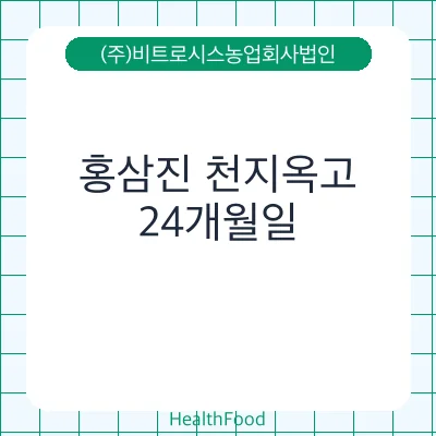 홍삼진 천지옥고