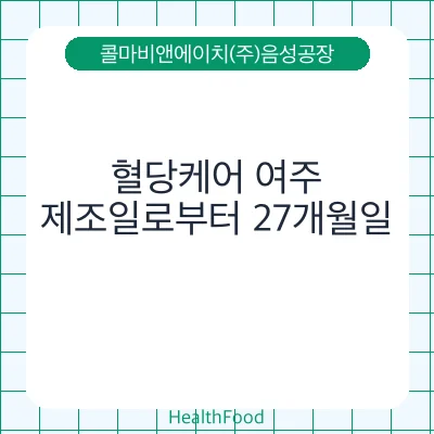 혈당케어 여주