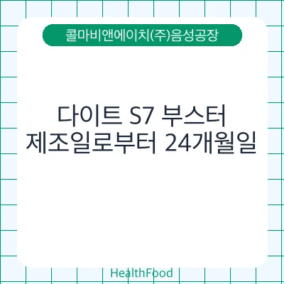 다이트 S7 부스터