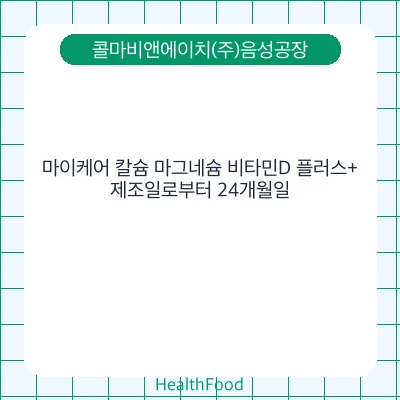 마이케어 칼슘 마그네슘 비타민D 플러스+