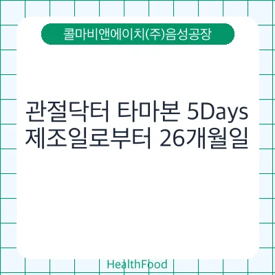 관절닥터 타마본 5Days