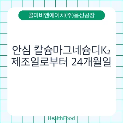 안심 칼슘마그네슘디K₂