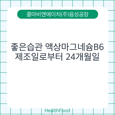 좋은습관 액상마그네슘B6