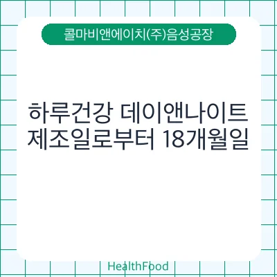 하루건강 데이앤나이트