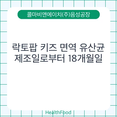 락토팝 키즈 면역 유산균