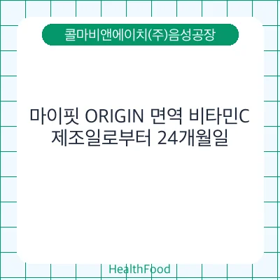 마이핏 ORIGIN 면역 비타민C