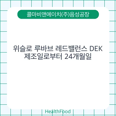 위슬로 루바브 레드밸런스 DEK