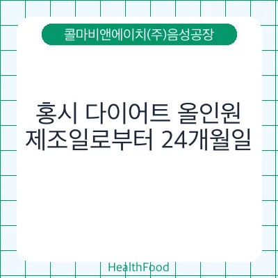 홍시 다이어트 올인원