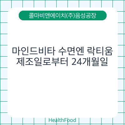 마인드비타 수면엔 락티움