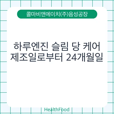 하루엔진 슬림 당 케어