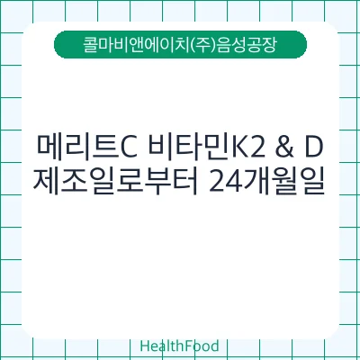 메리트C 비타민K2 & D