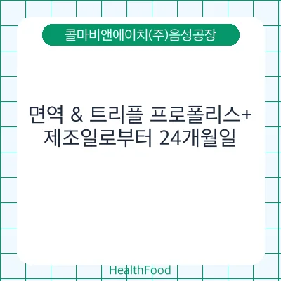 면역 & 트리플 프로폴리스+