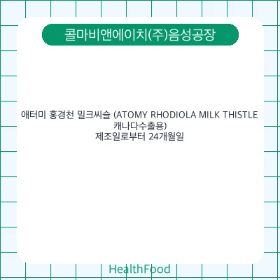 애터미 홍경천 밀크씨슬 (ATOMY RHODIOLA MILK THISTLE, 캐나다수출용)